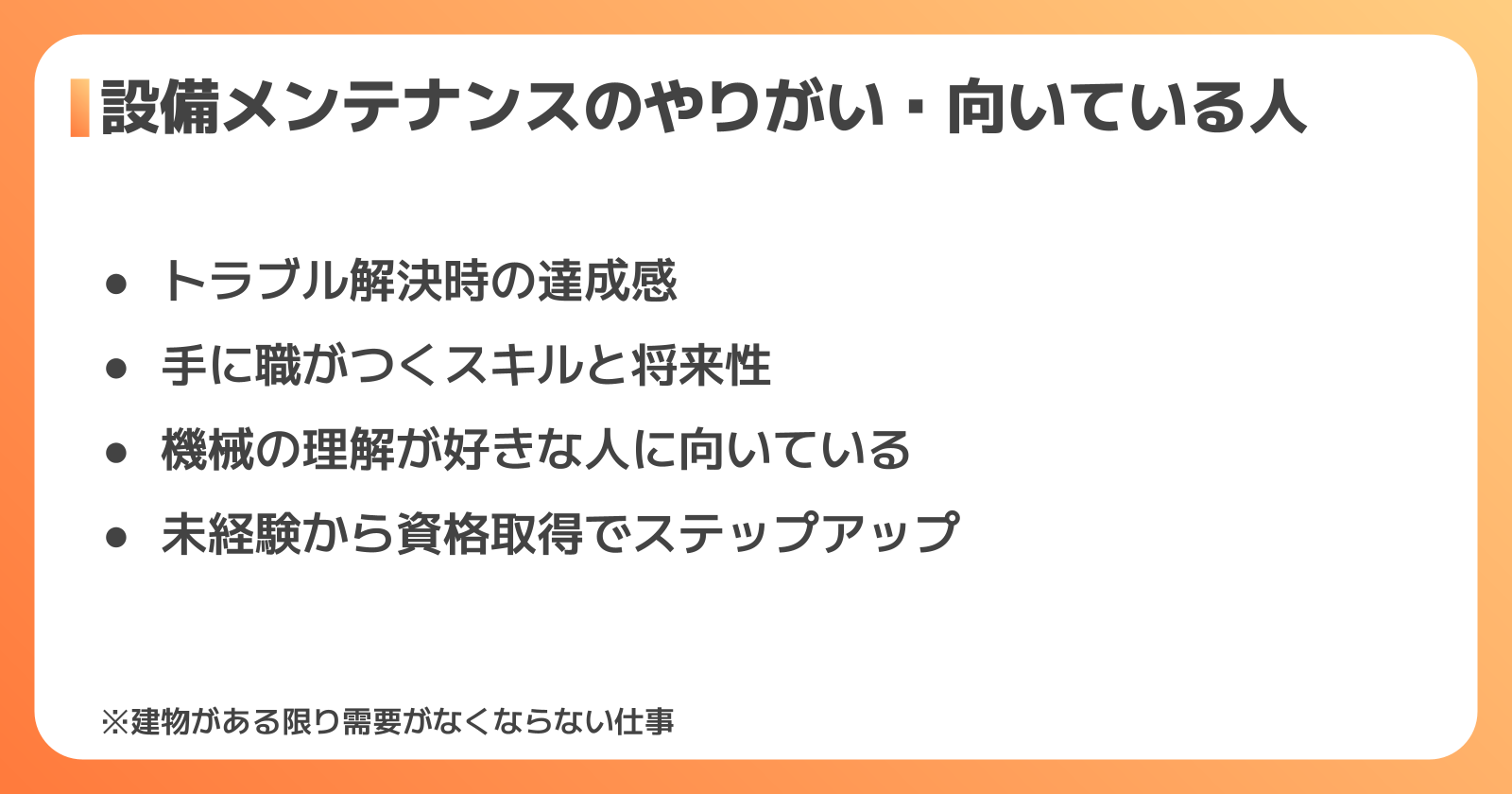 設備保全に向いている人の特徴と資格