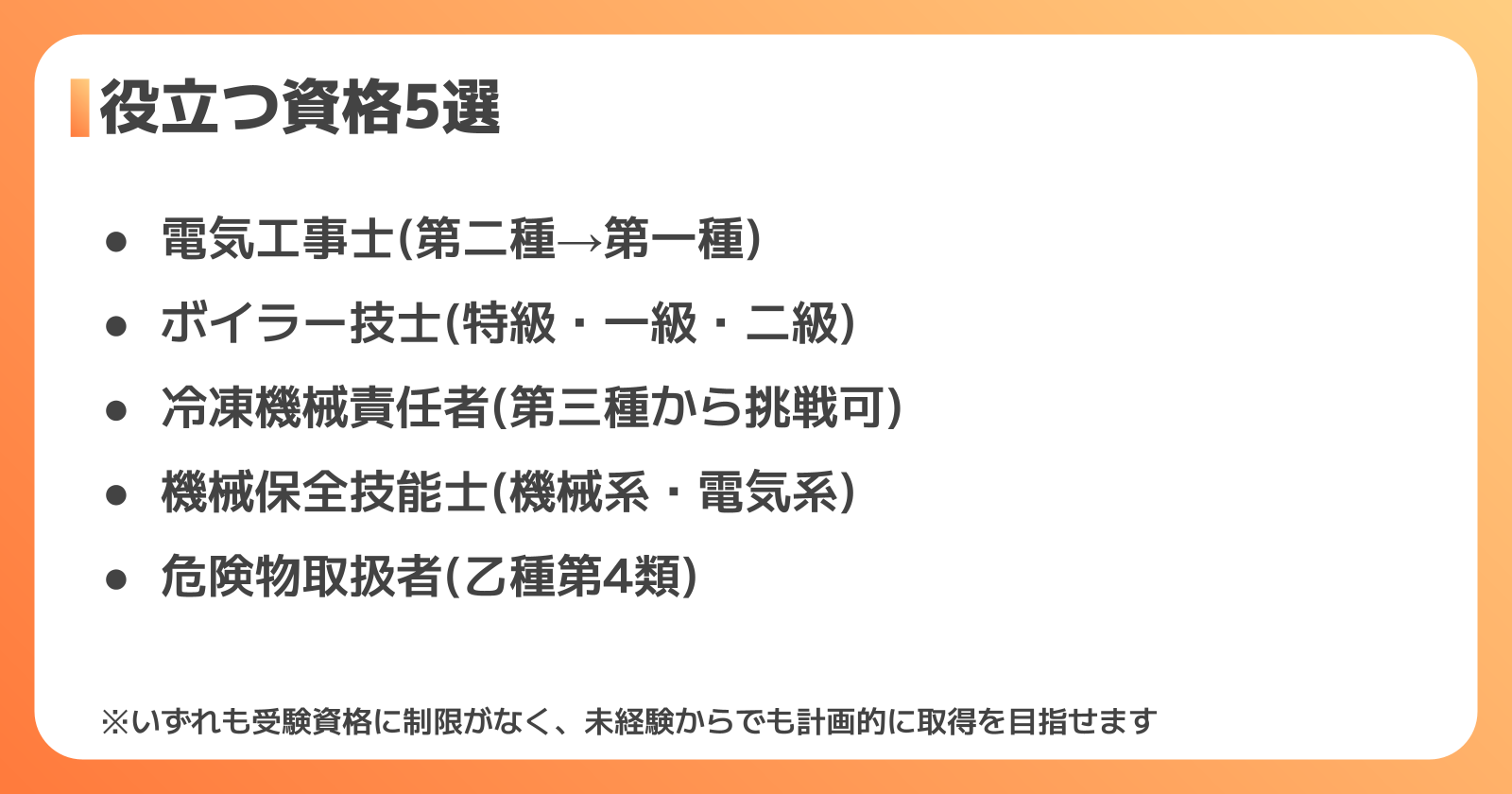 設備保全に必要な資格と平均年収