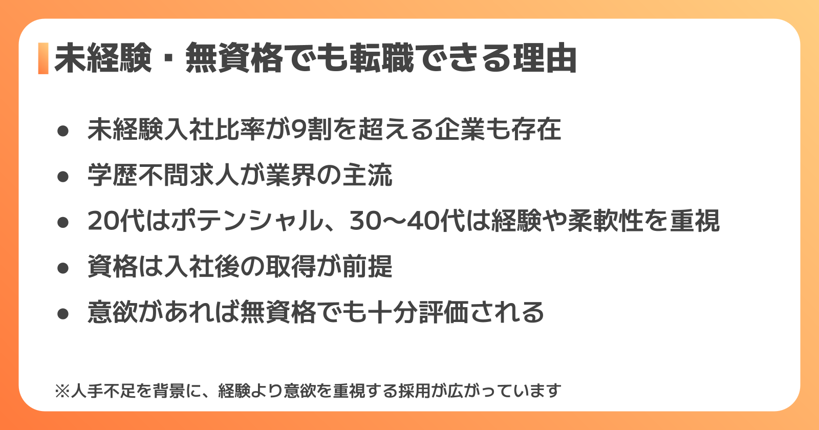 未経験・無資格採用の実態