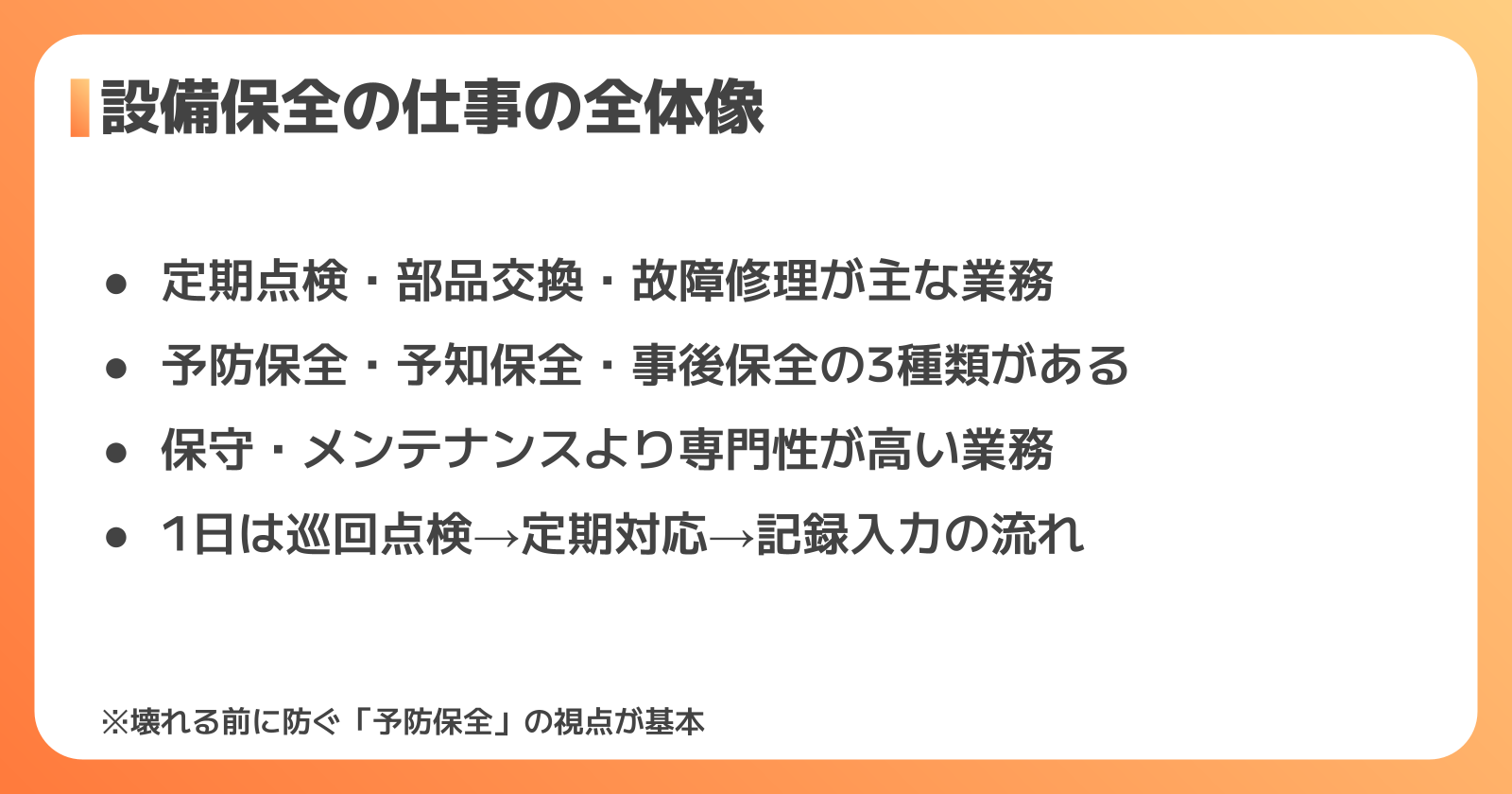 設備保全とは?未経験者が知っておきたい仕事の全体像