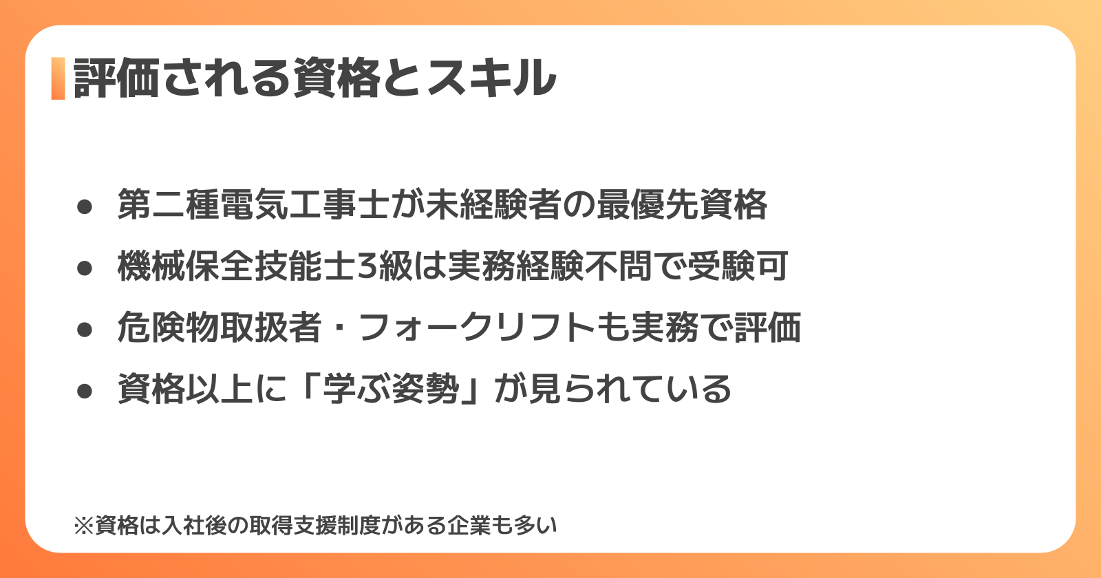 未経験から設備保全で評価される資格とスキル