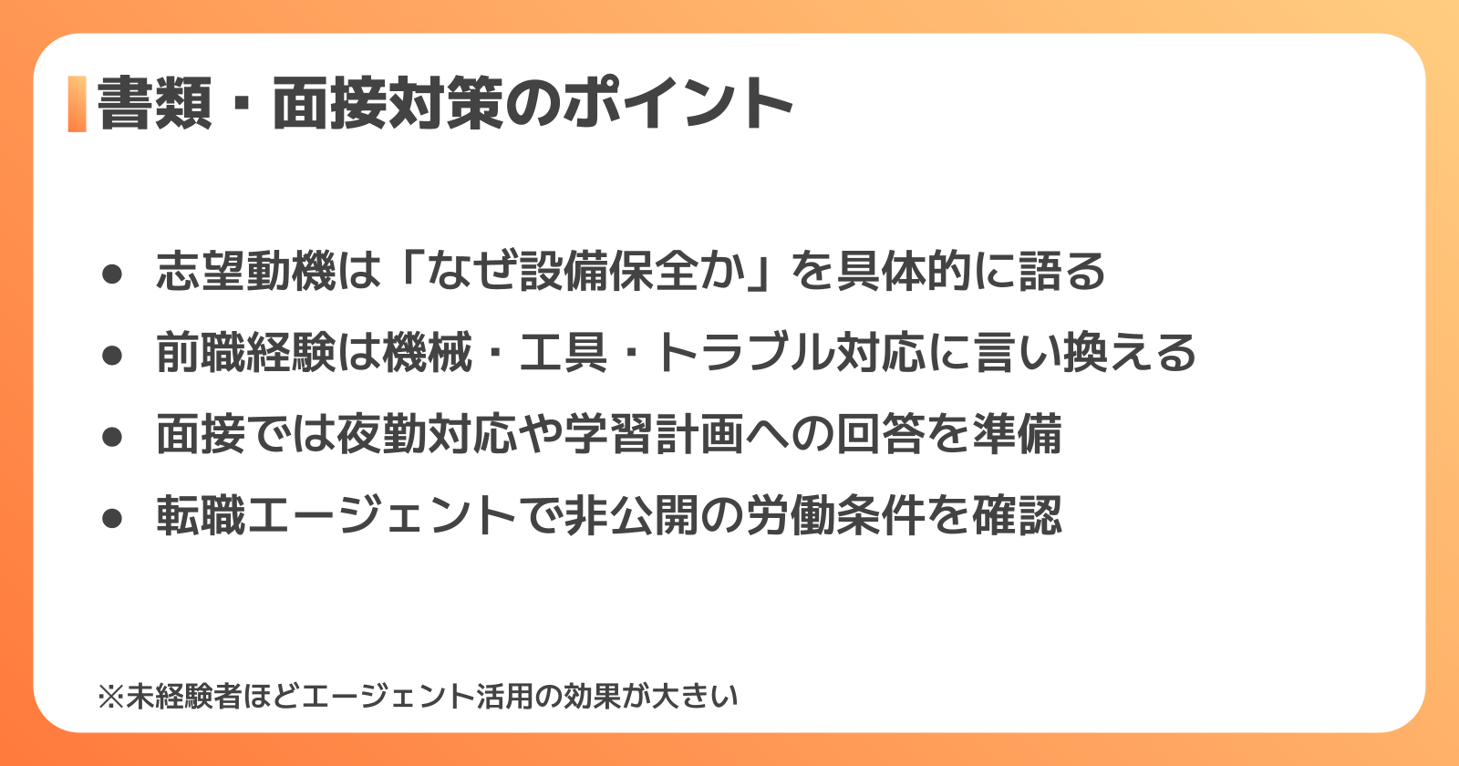 未経験から設備保全に転職する際の書類・面接対策