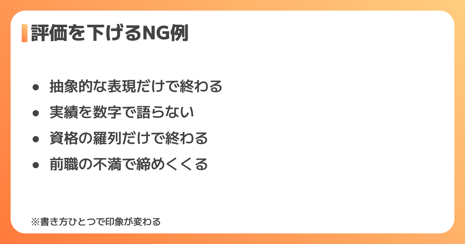 自己PRで評価を下げるNG例