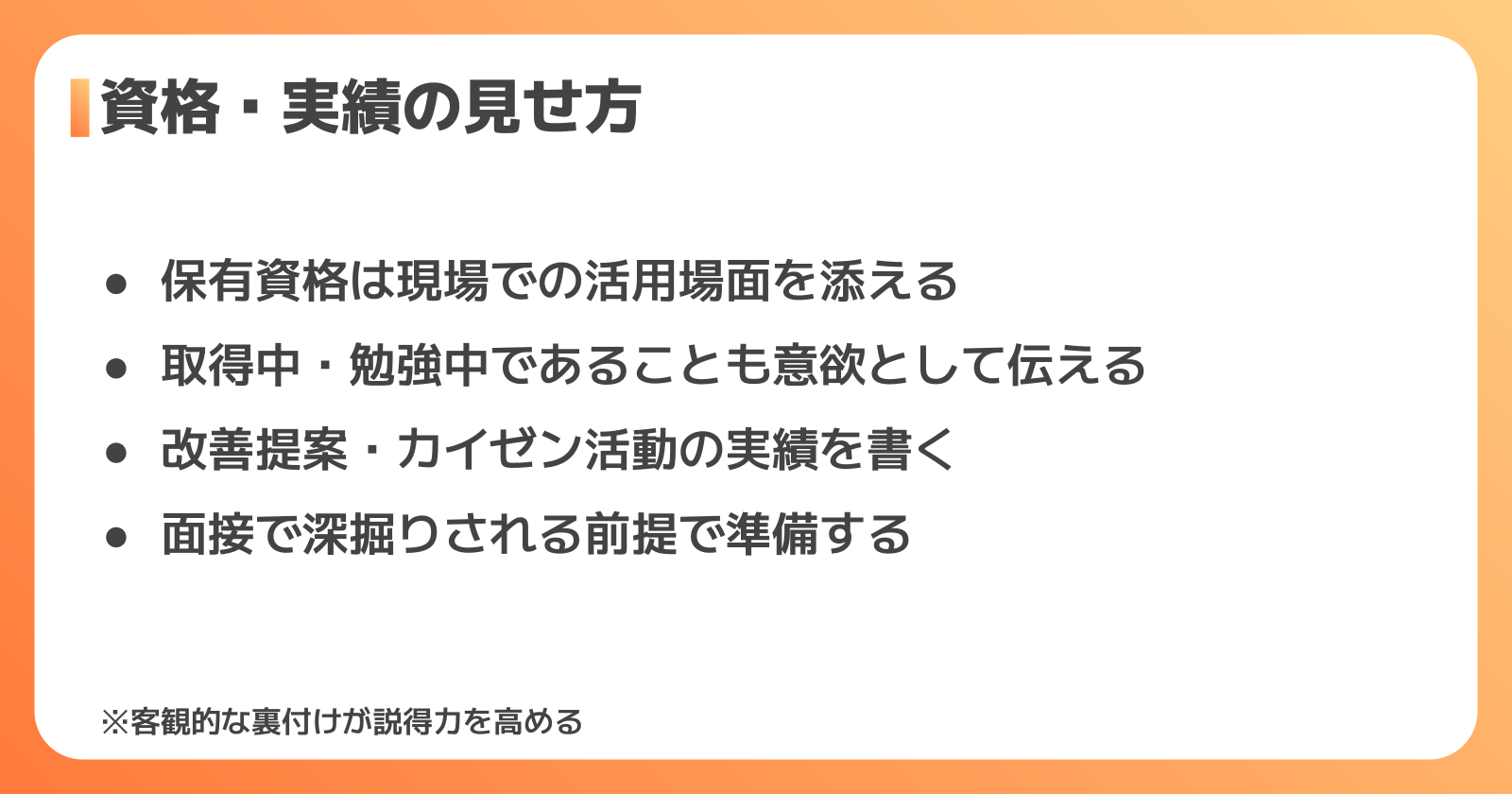 自己PRの説得力を高める資格・実績の見せ方