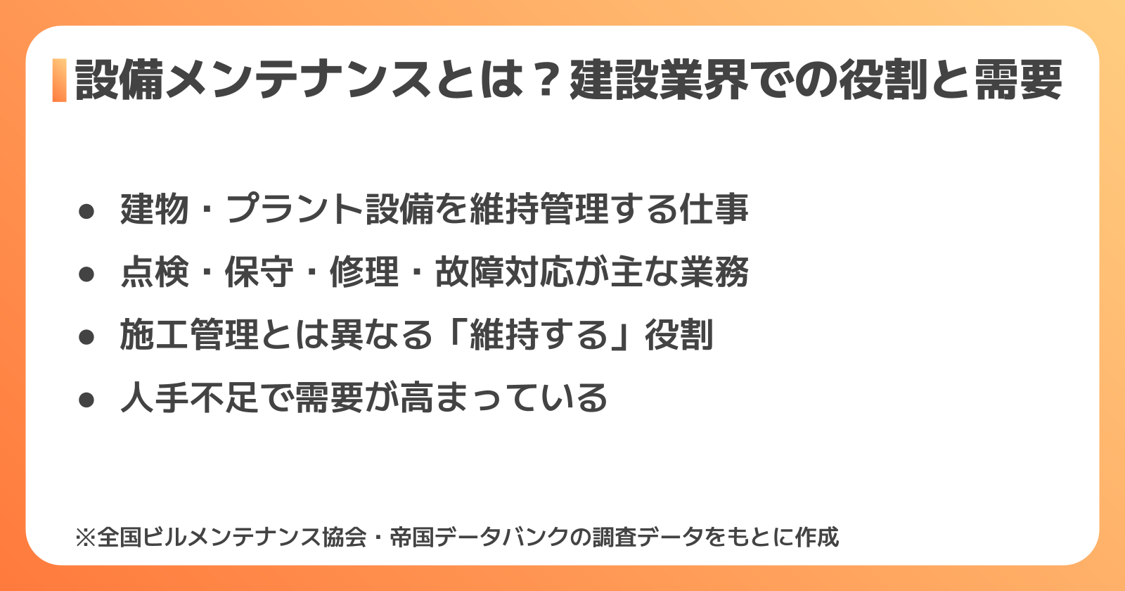 設備保全の仕事内容