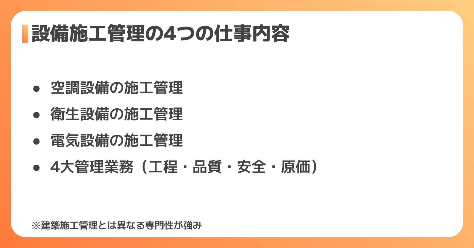設備施工管理の仕事内容