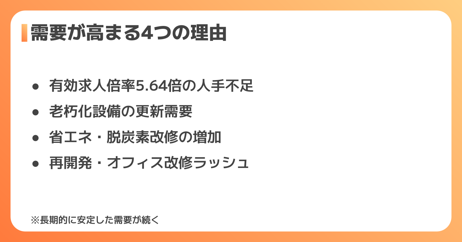 設備施工管理の需要が高まる4つの理由
