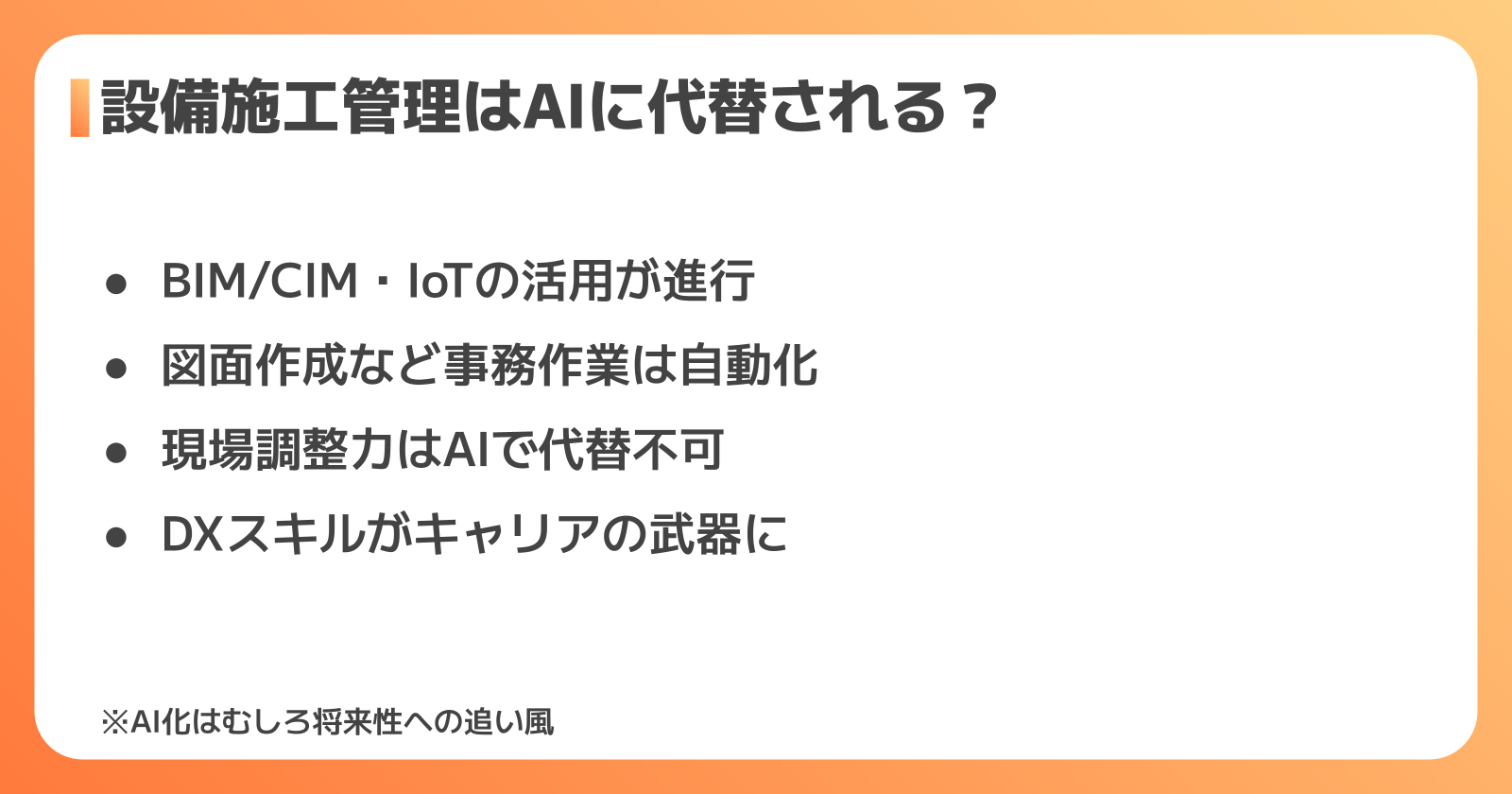 設備施工管理はAIに代替されるか