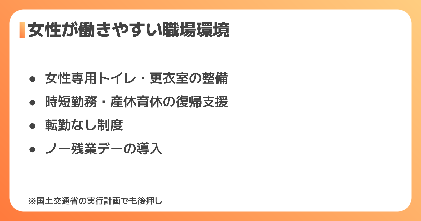 女性が働きやすい現場環境