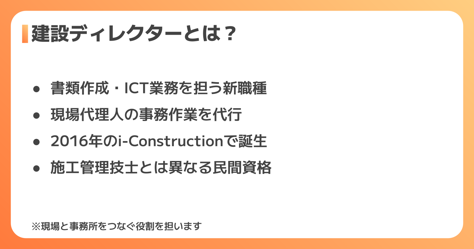 建設ディレクターの仕事内容と生まれた背景