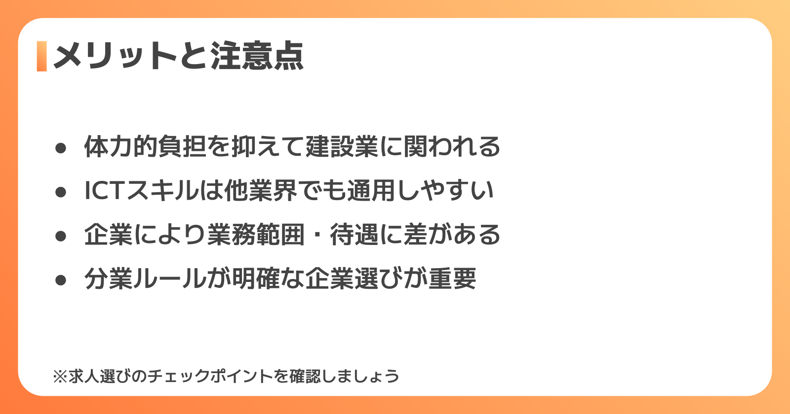 建設ディレクターとして働くメリットと注意点