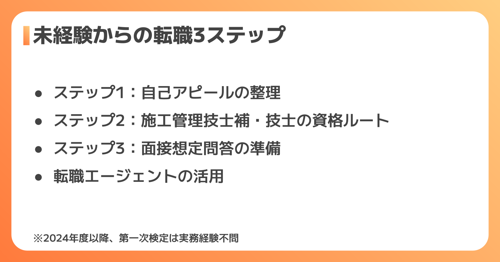 未経験からの転職ステップ