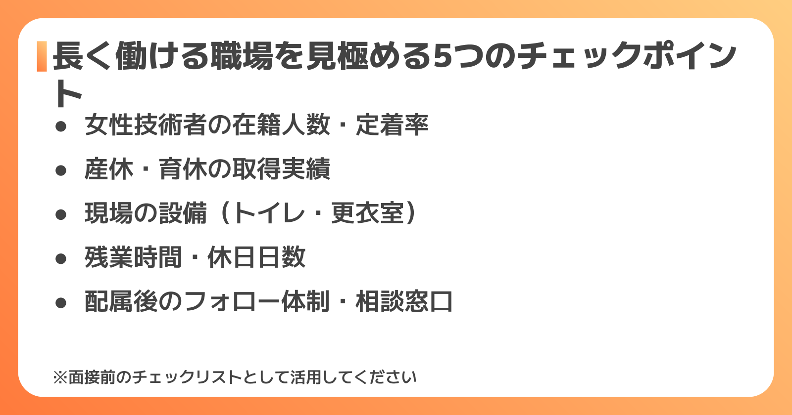長く働ける職場の見極め方