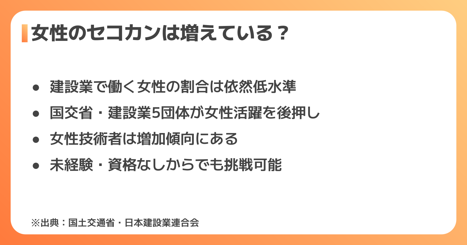 女性のセコカンは増えている？