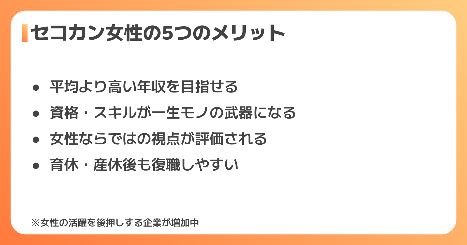 セコカン女性の5つのメリット