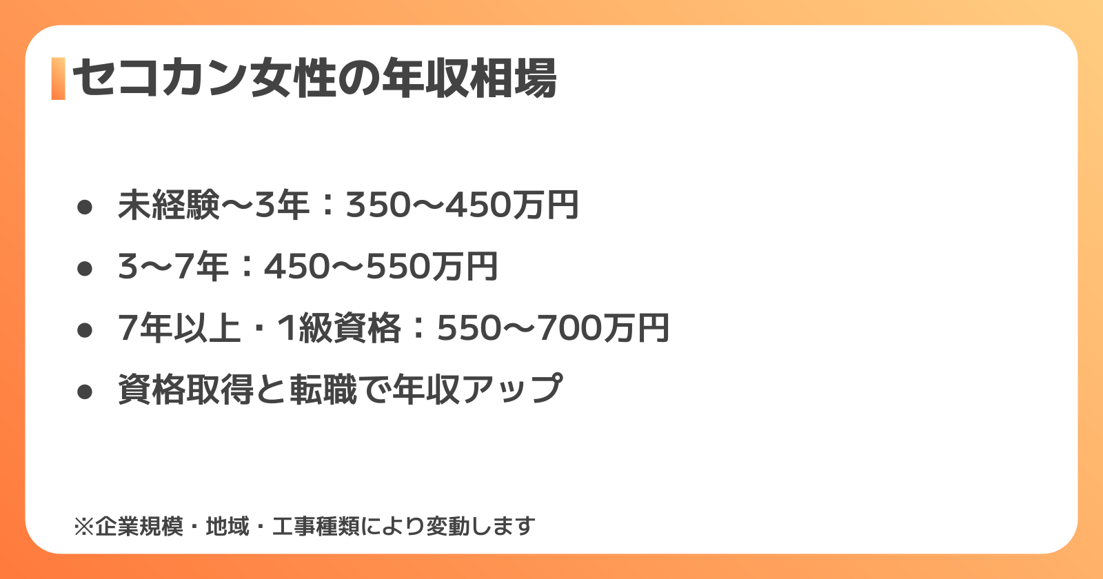 セコカン女性の年収相場