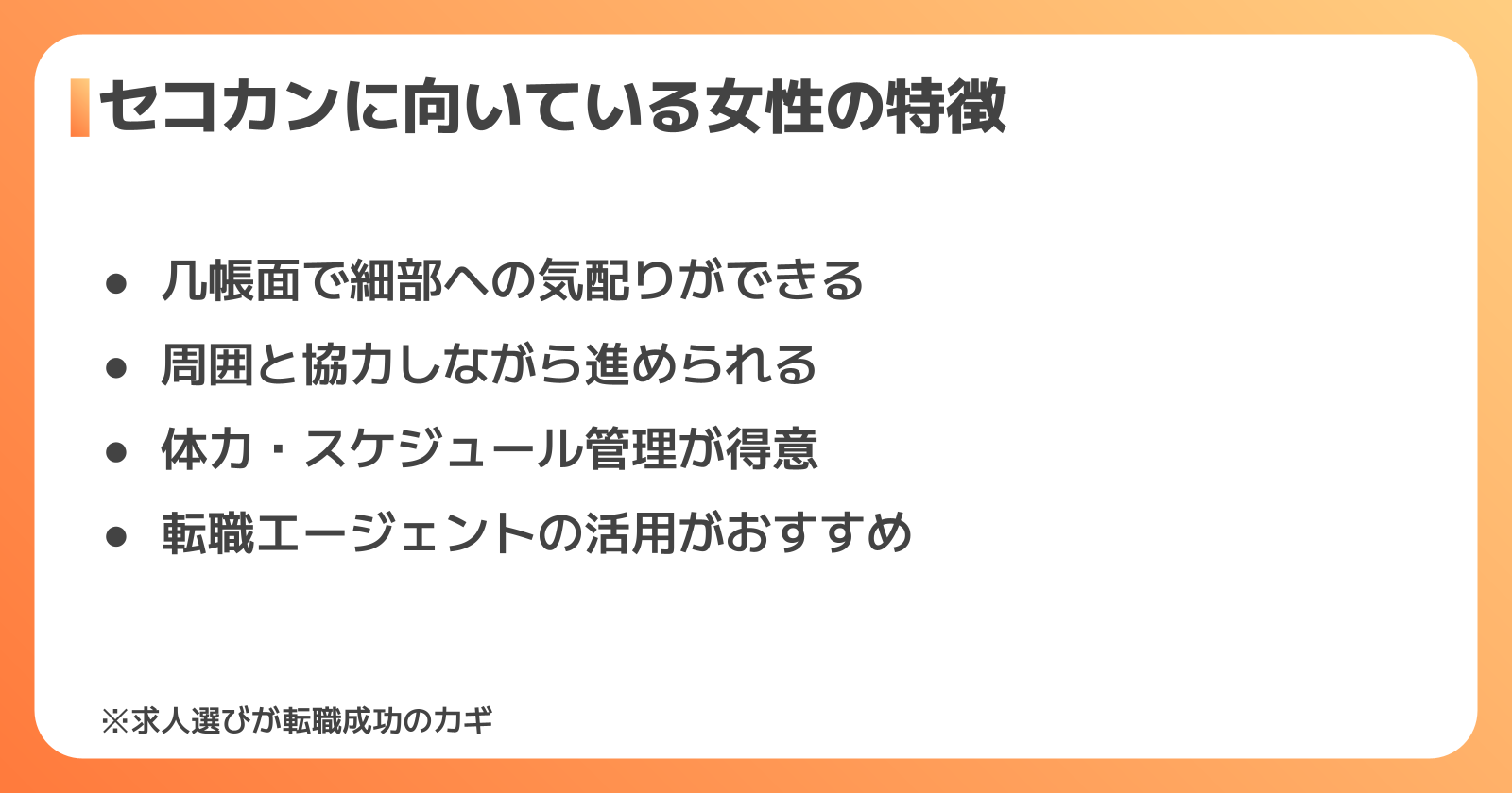 セコカンに向いている女性の特徴
