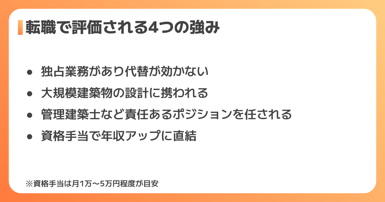 一級建築士の転職が有利になる4つの理由
