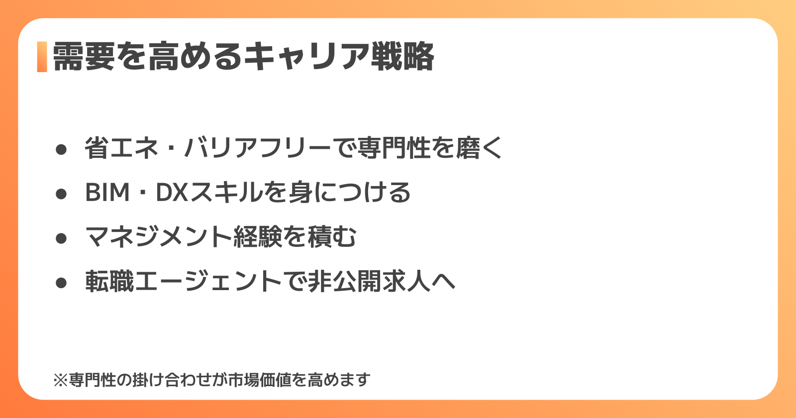 一級建築士としての需要をさらに高めるキャリア戦略