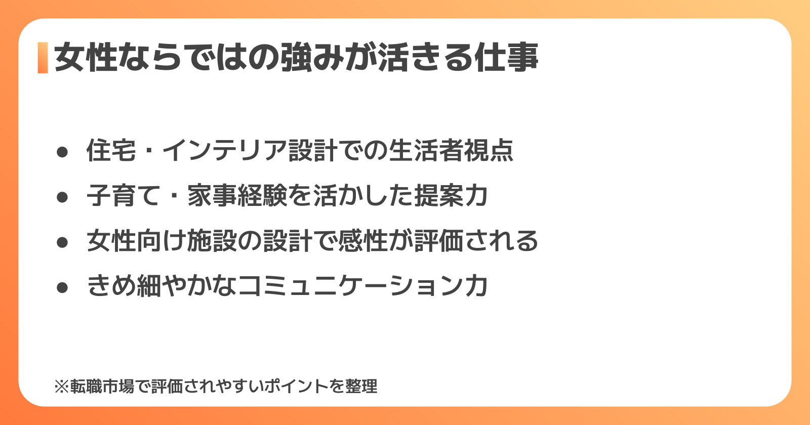 女性ならではの強み