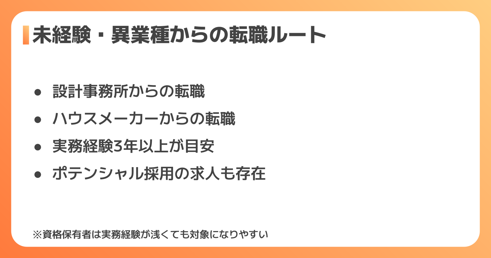 未経験からの転職ルート