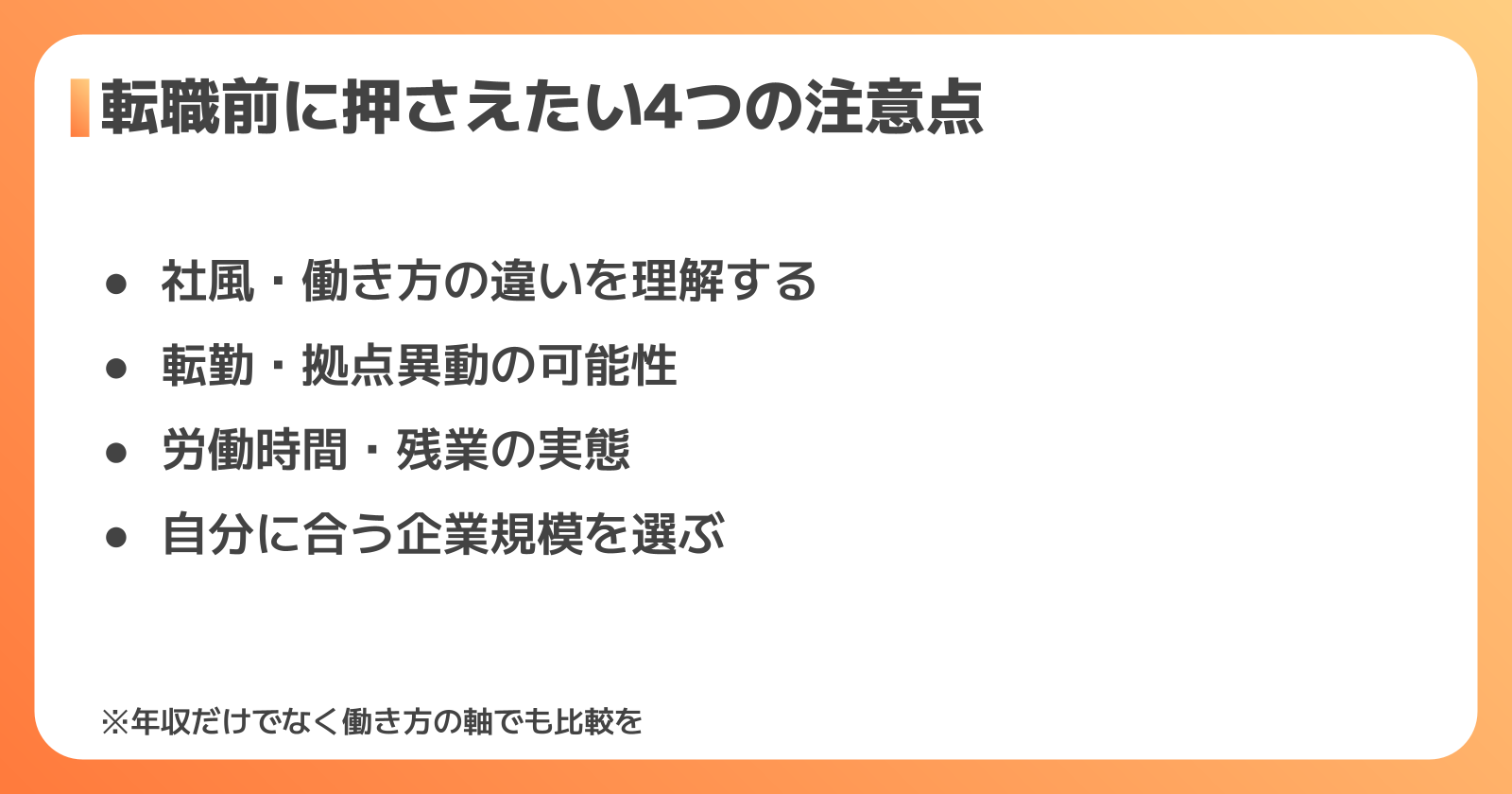 ゼネコン転職の注意点