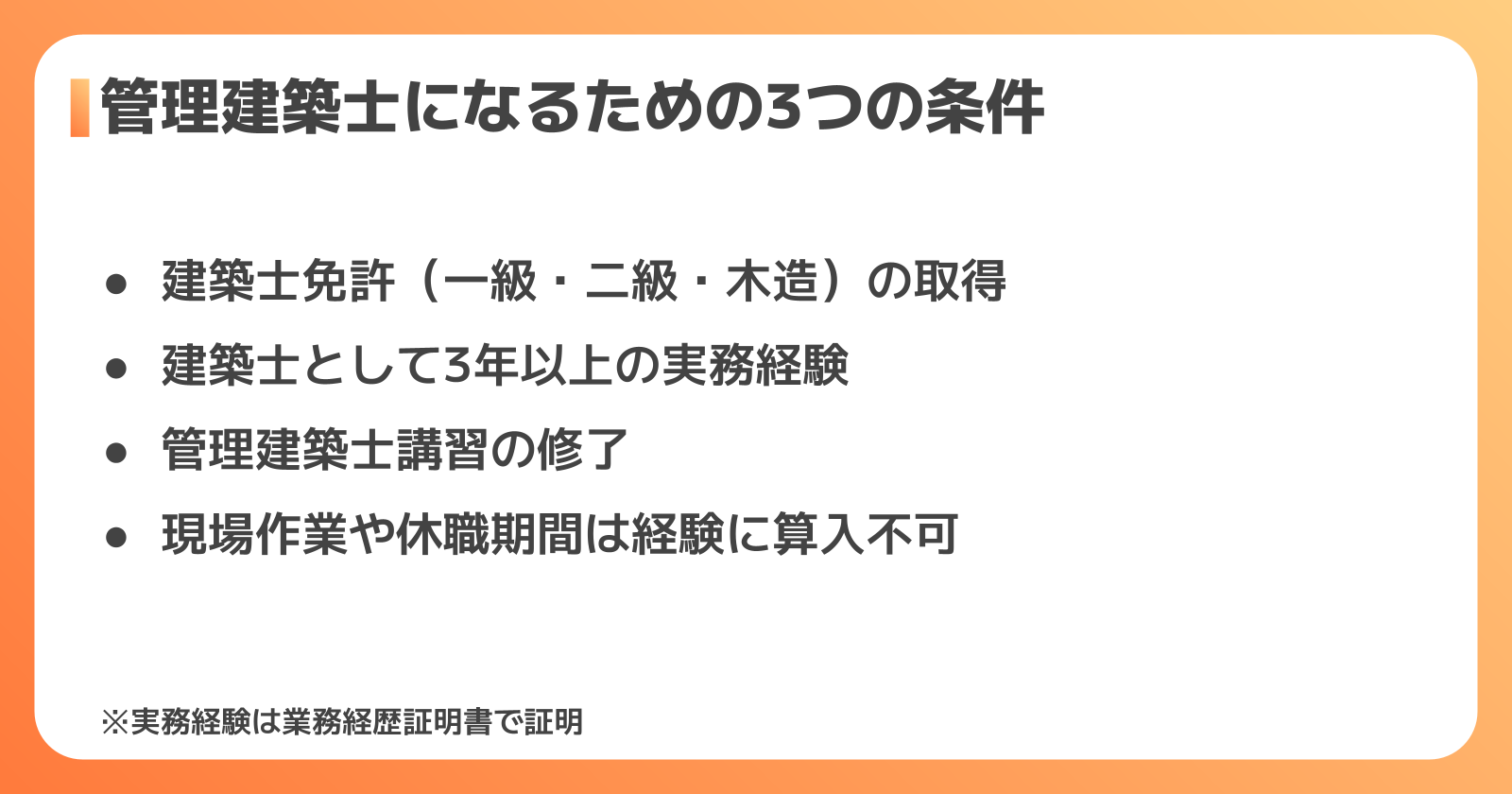 管理建築士になる3つの条件
