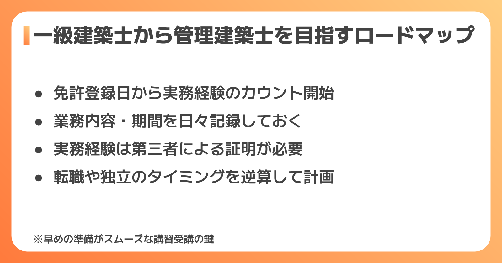 管理建築士を目指すロードマップ