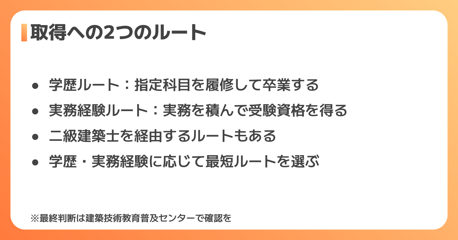 学歴ルートと実務経験ルートの違い
