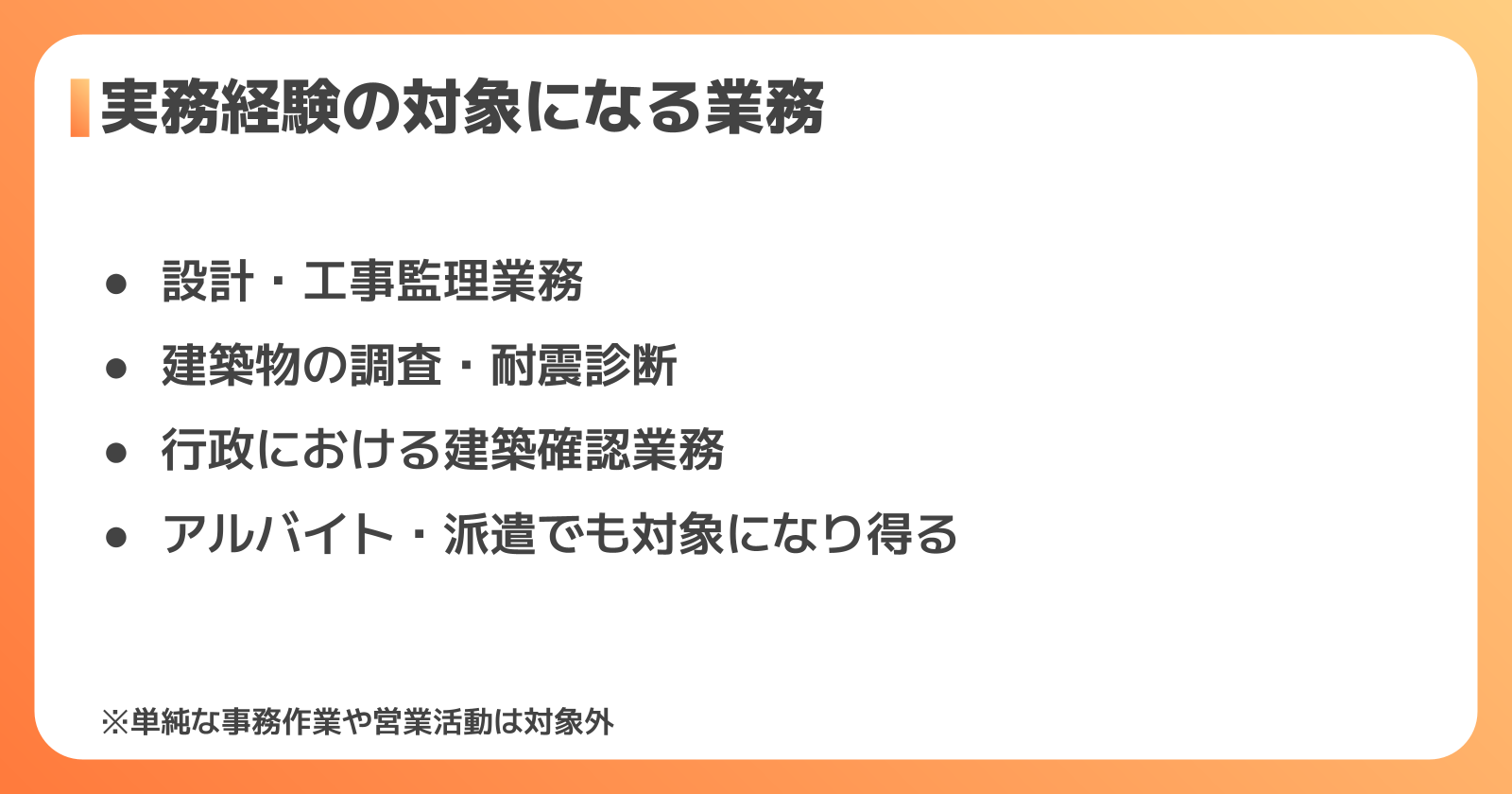 実務経験として認められる業務