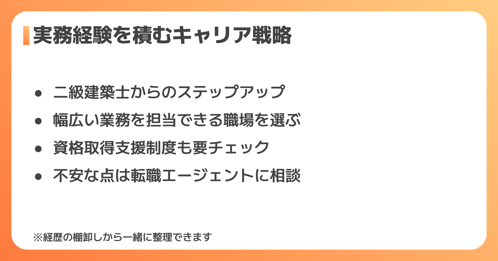 実務経験を積むキャリア戦略
