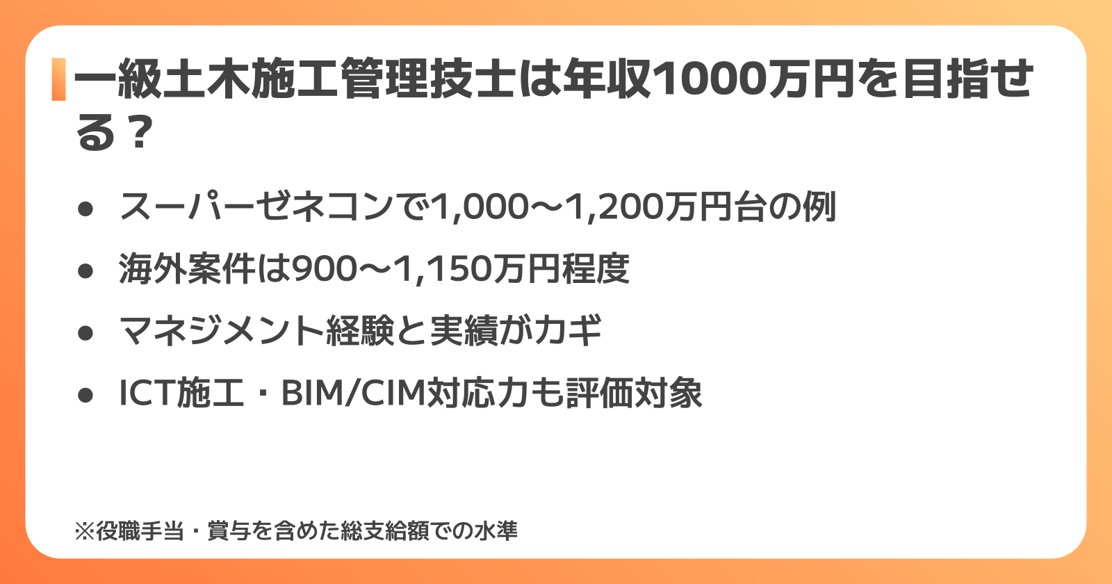 一級土木施工管理技士は年収1000万円を目指せる？