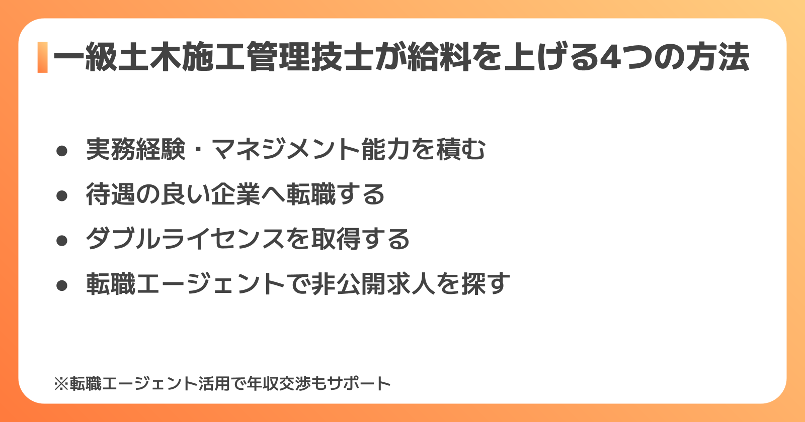 一級土木施工管理技士が給料を上げる4つの方法