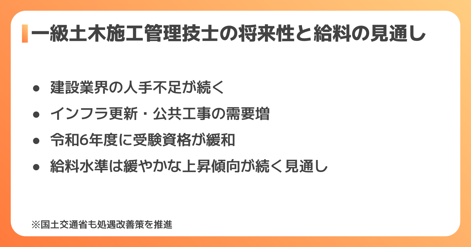 一級土木施工管理技士の将来性と給料の見通し