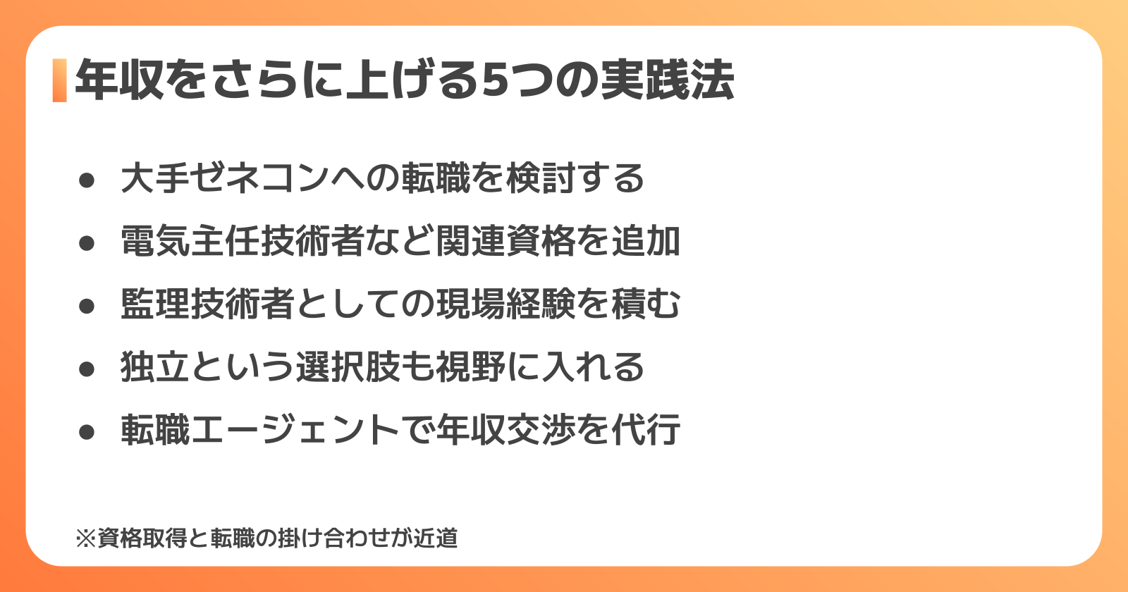 年収を上げる5つの実践法