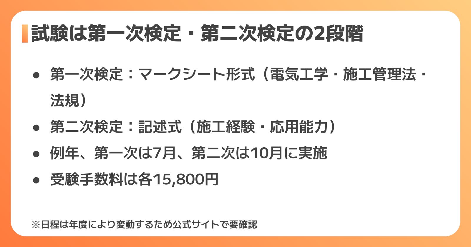1級電気工事施工管理技士の試験概要と日程