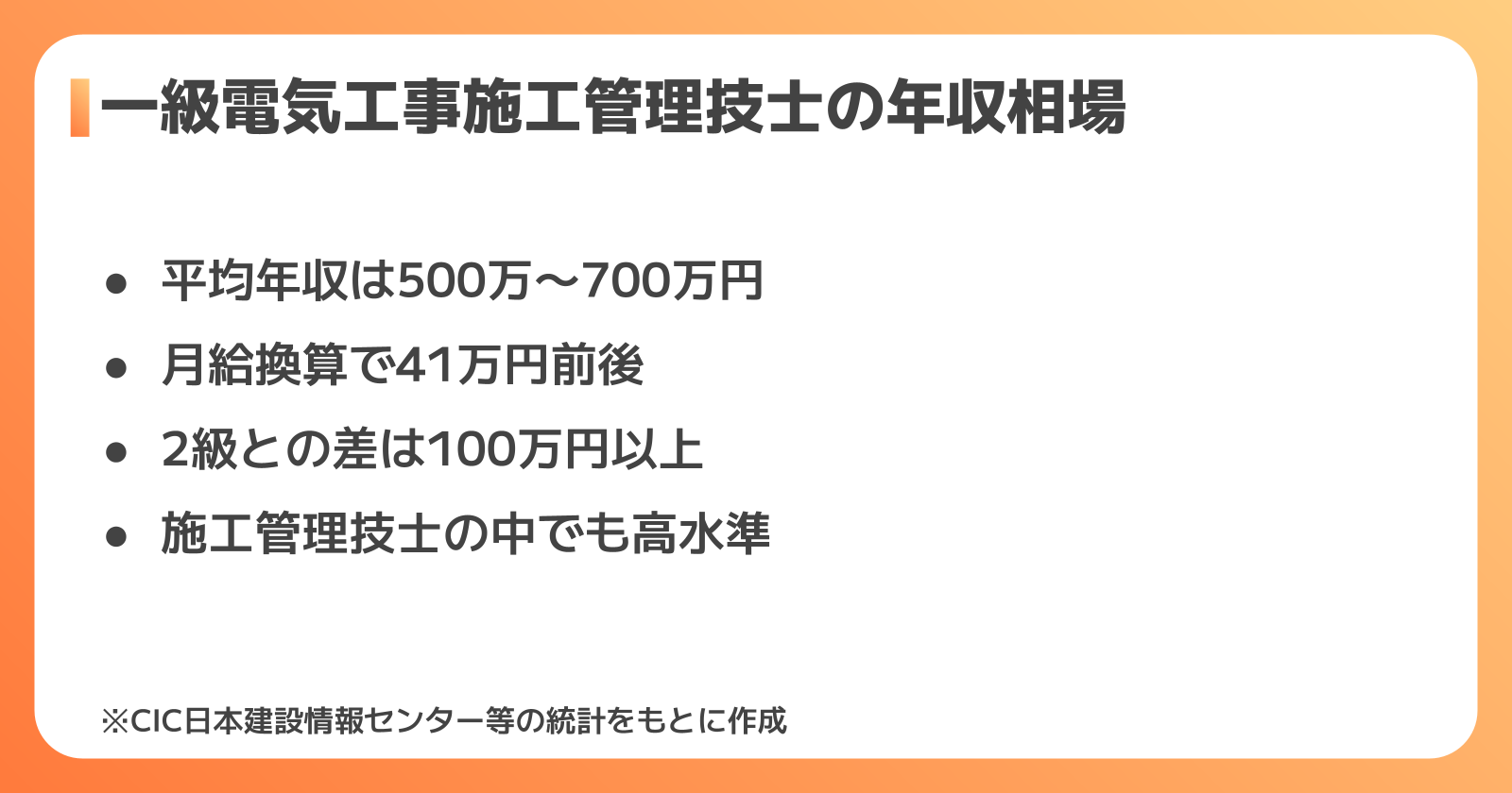 一級電気工事施工管理技士の年収相場の基本データ