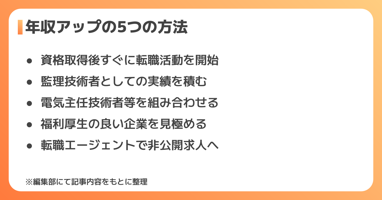 一級電気工事施工管理技士が年収を上げる5つの方法