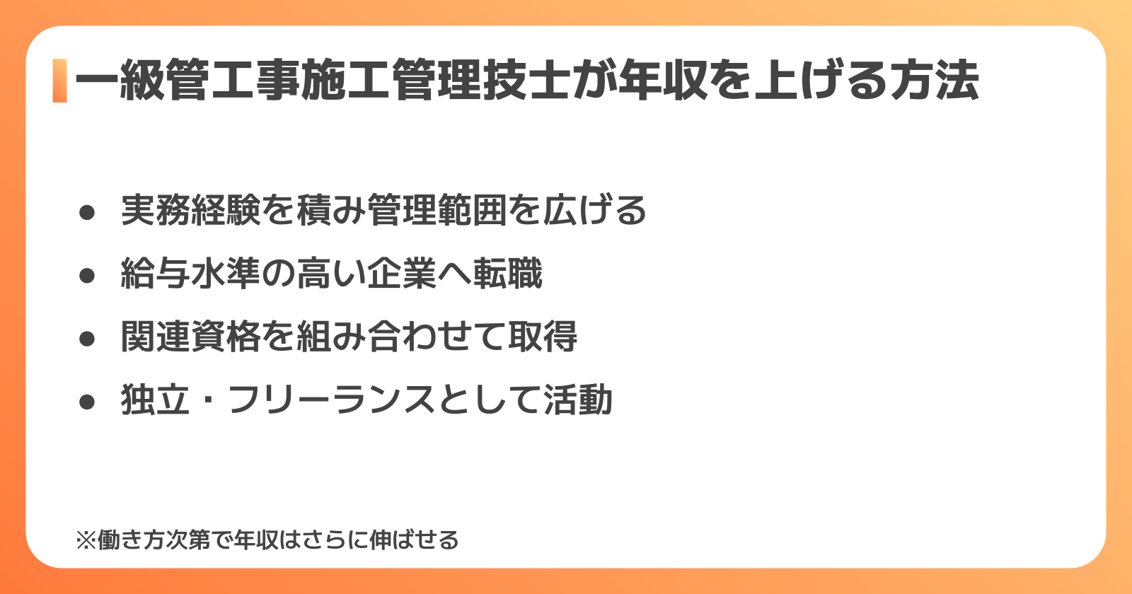 一級管工事施工管理技士が年収を上げる方法