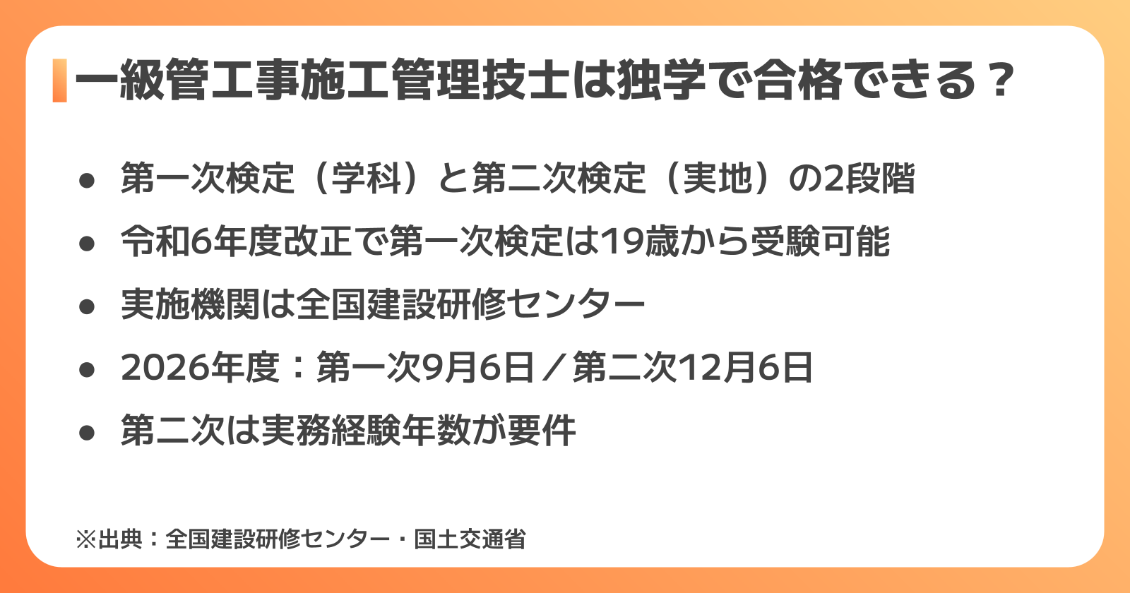 一級管工事施工管理技士は独学で合格できる?試験制度と受験資格を確認