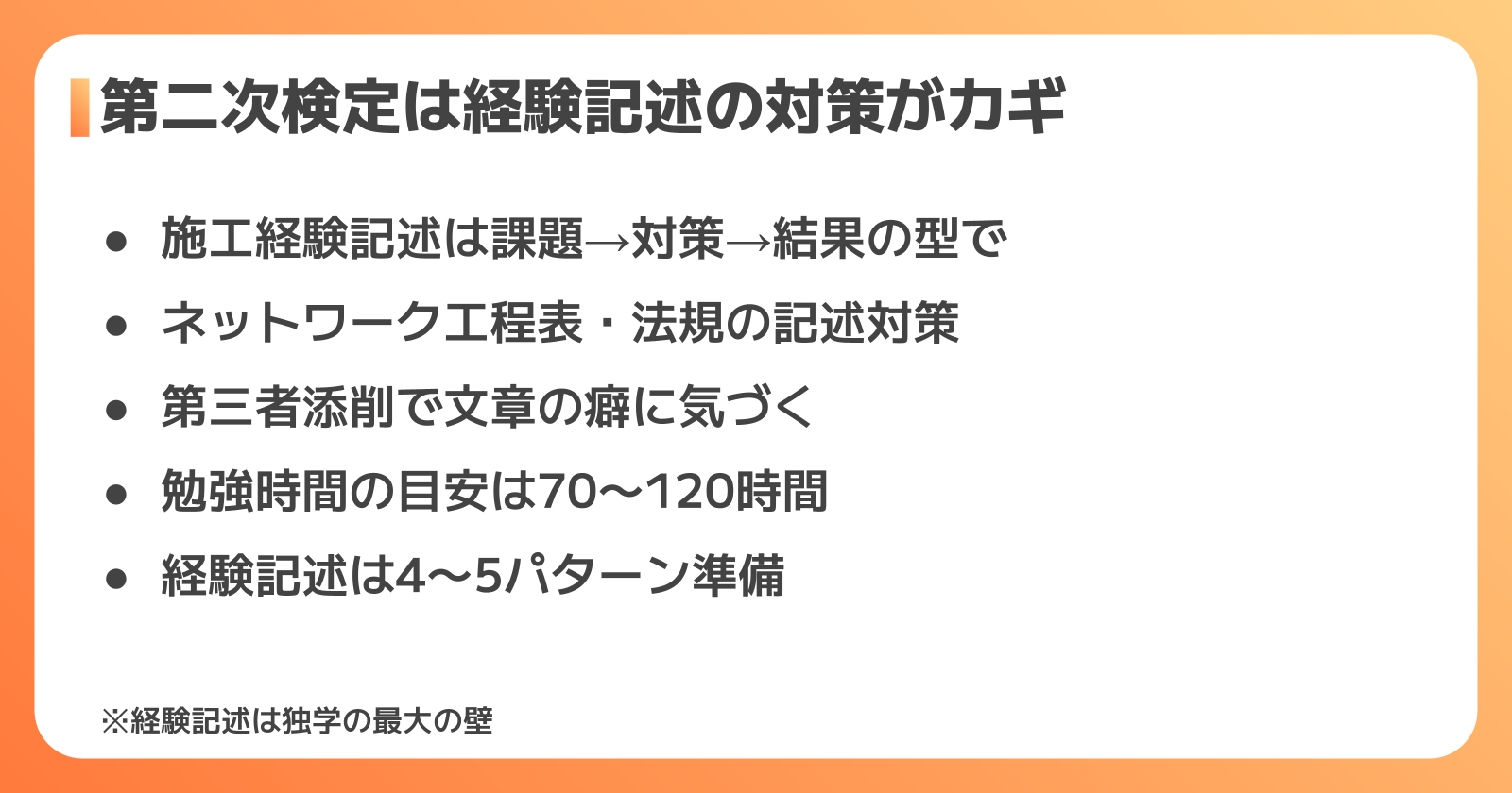 第二次検定の独学勉強法|経験記述と記述式問題の対策