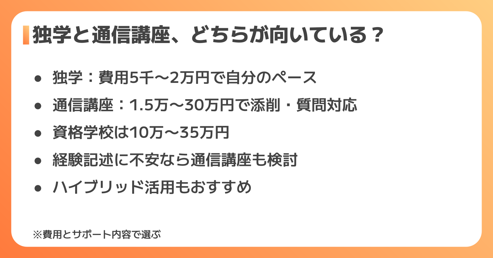 独学と通信講座、どちらが向いている?メリット・デメリット比較