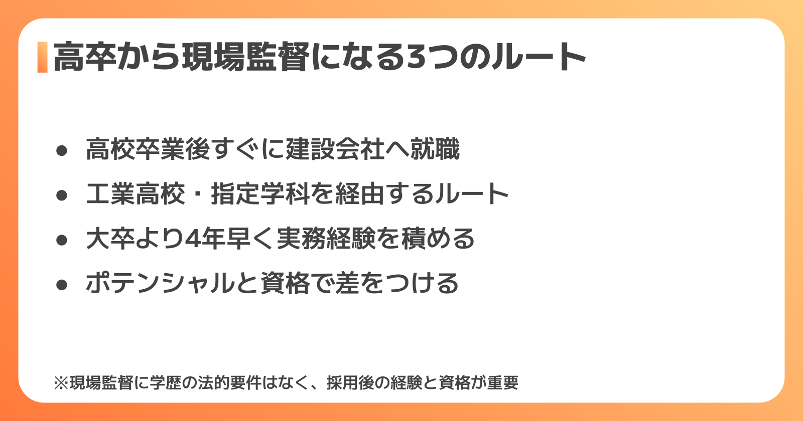 高卒から現場監督になるための3つのルート