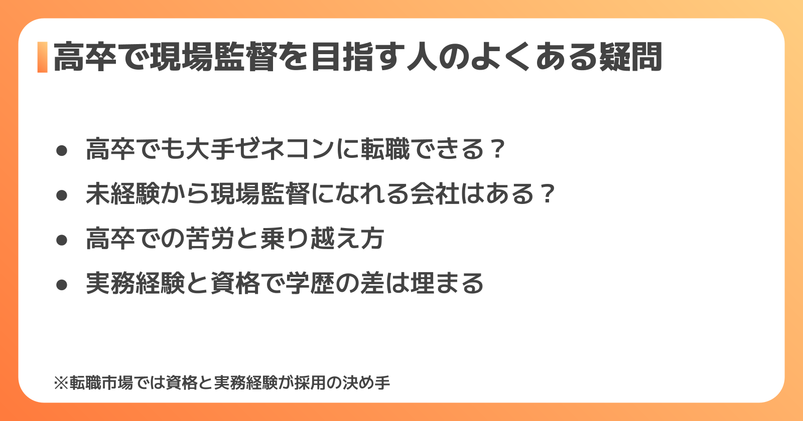 高卒から現場監督を目指す人によくある疑問