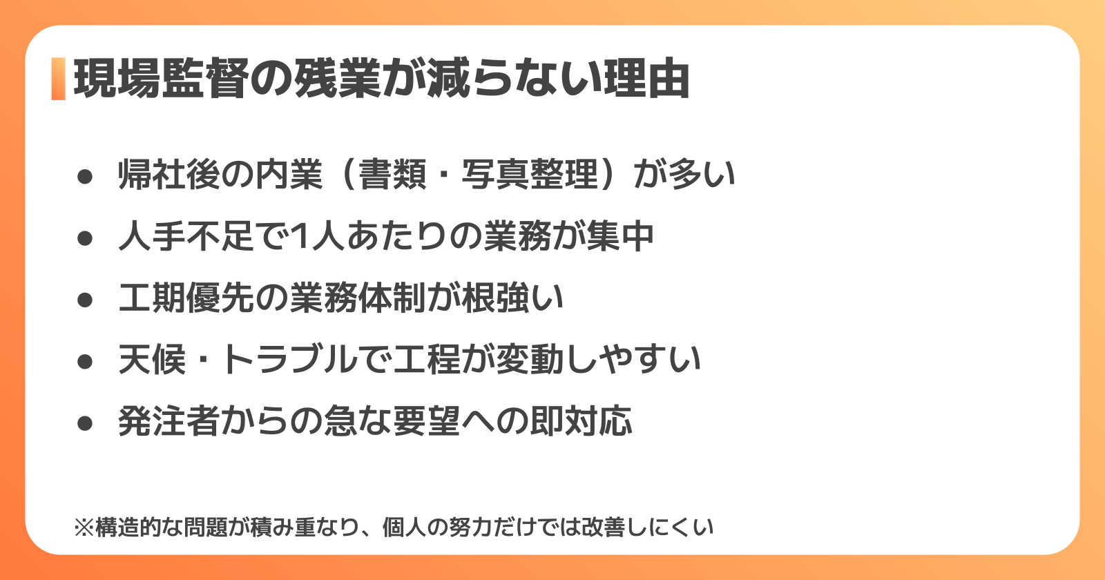 現場監督の残業がなくならない原因