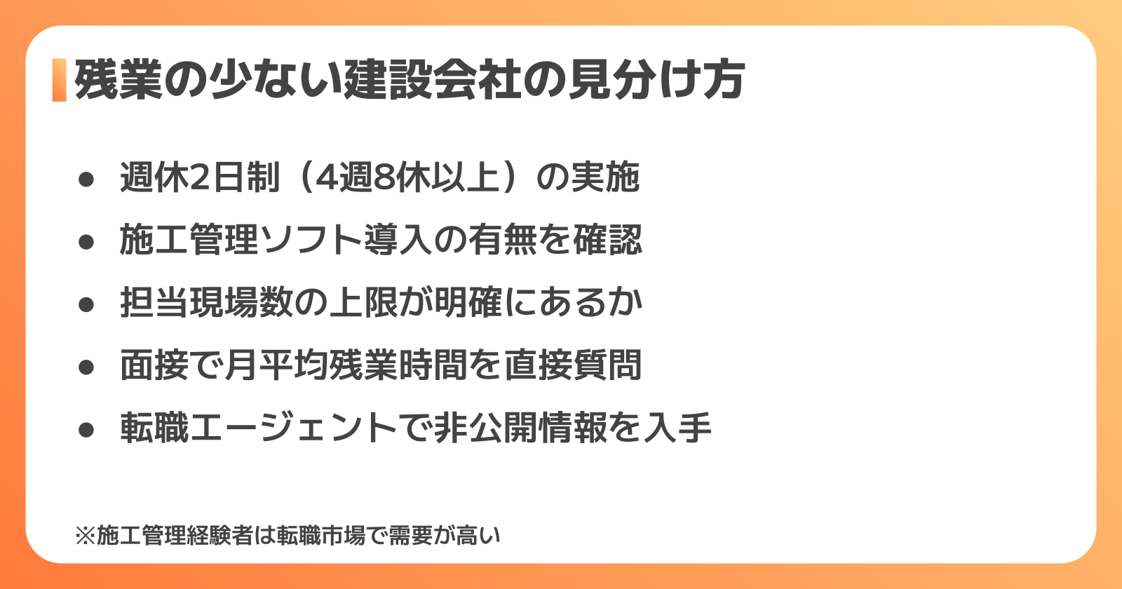 残業の少ない建設会社への転職ポイント