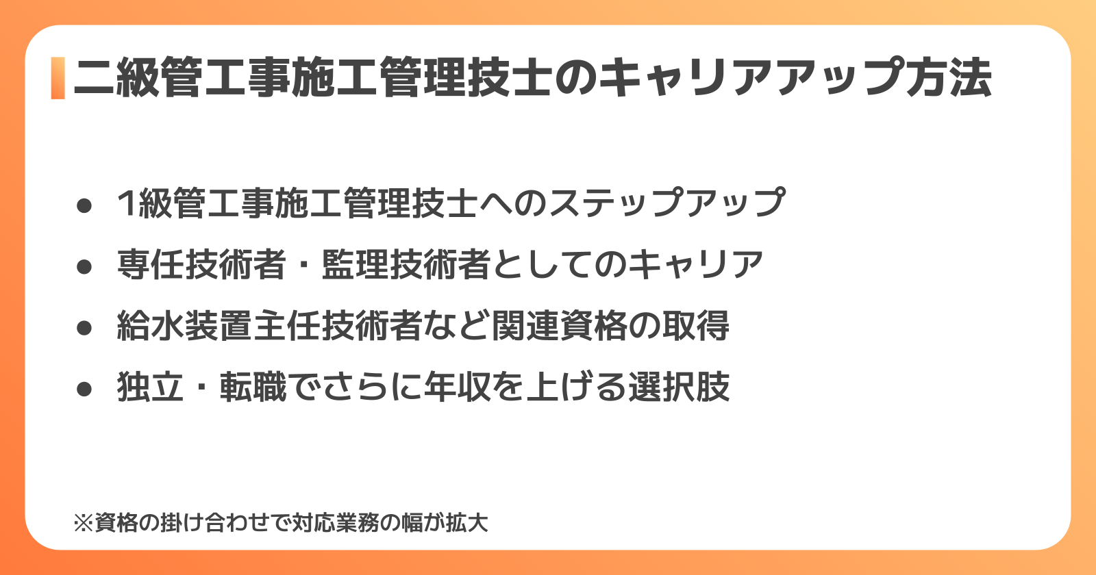 二級管工事施工管理技士としてキャリアアップする方法