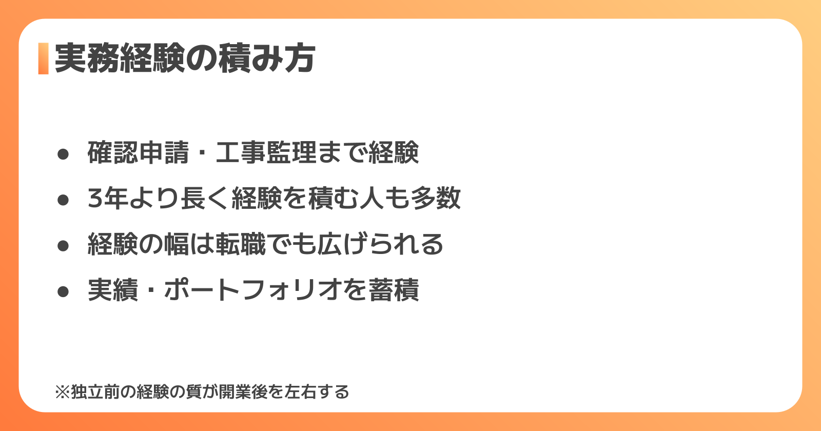 実務経験の積み方