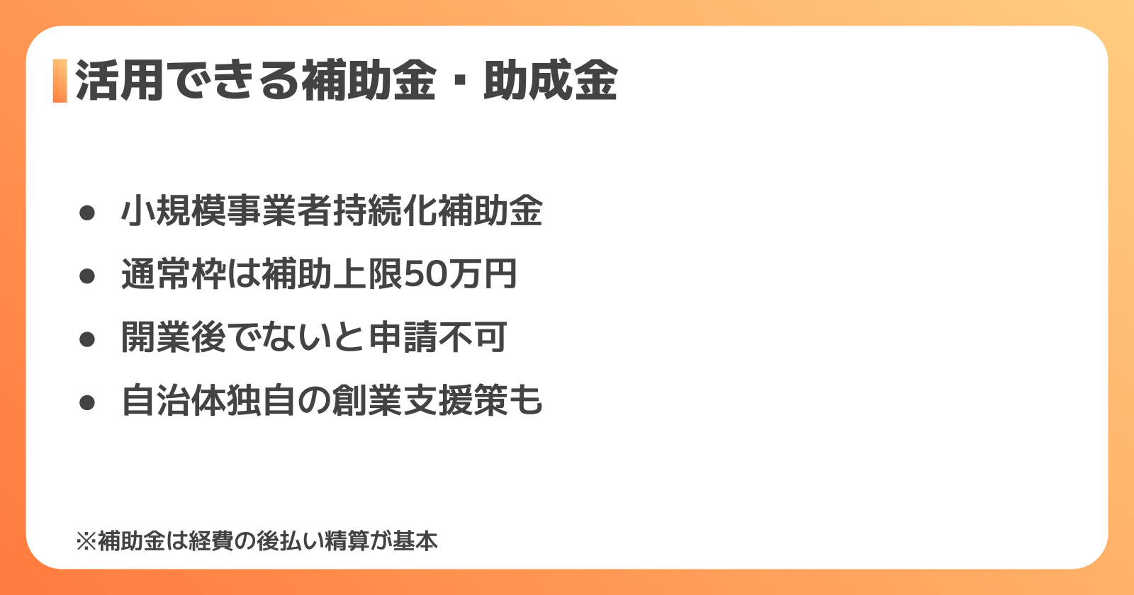 活用できる補助金