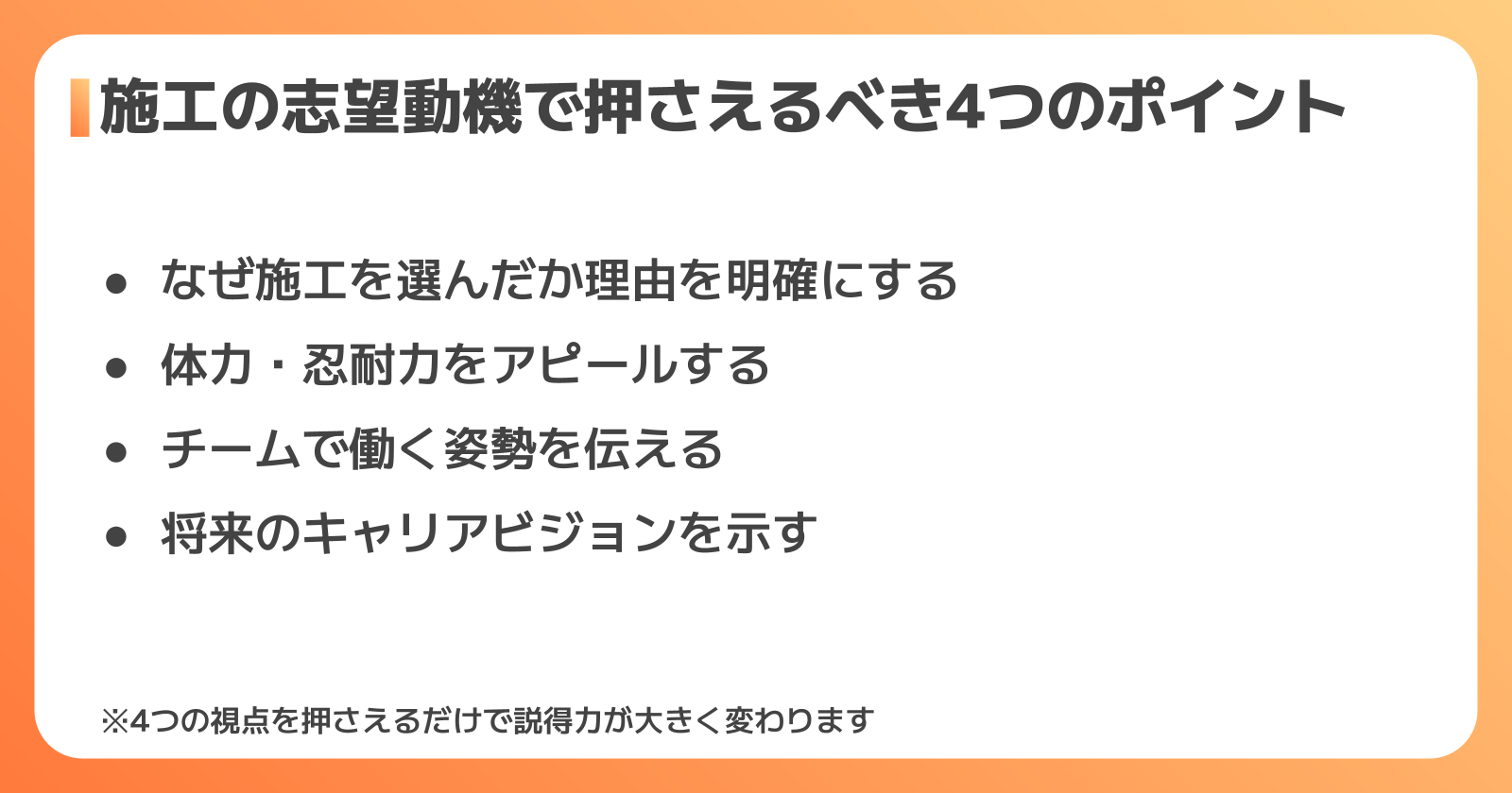施工の志望動機で押さえるべき4つのポイント